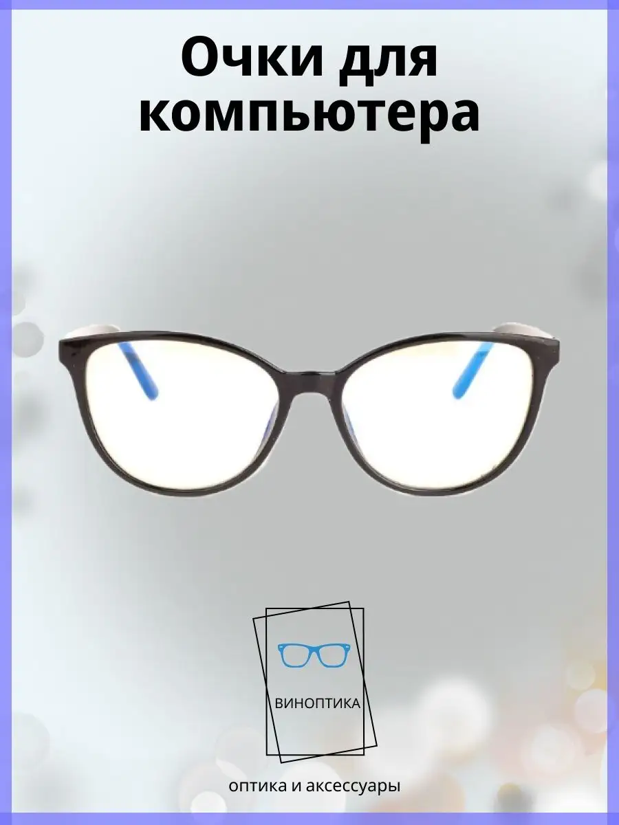 Компьютерные очки женские кошачий глаз