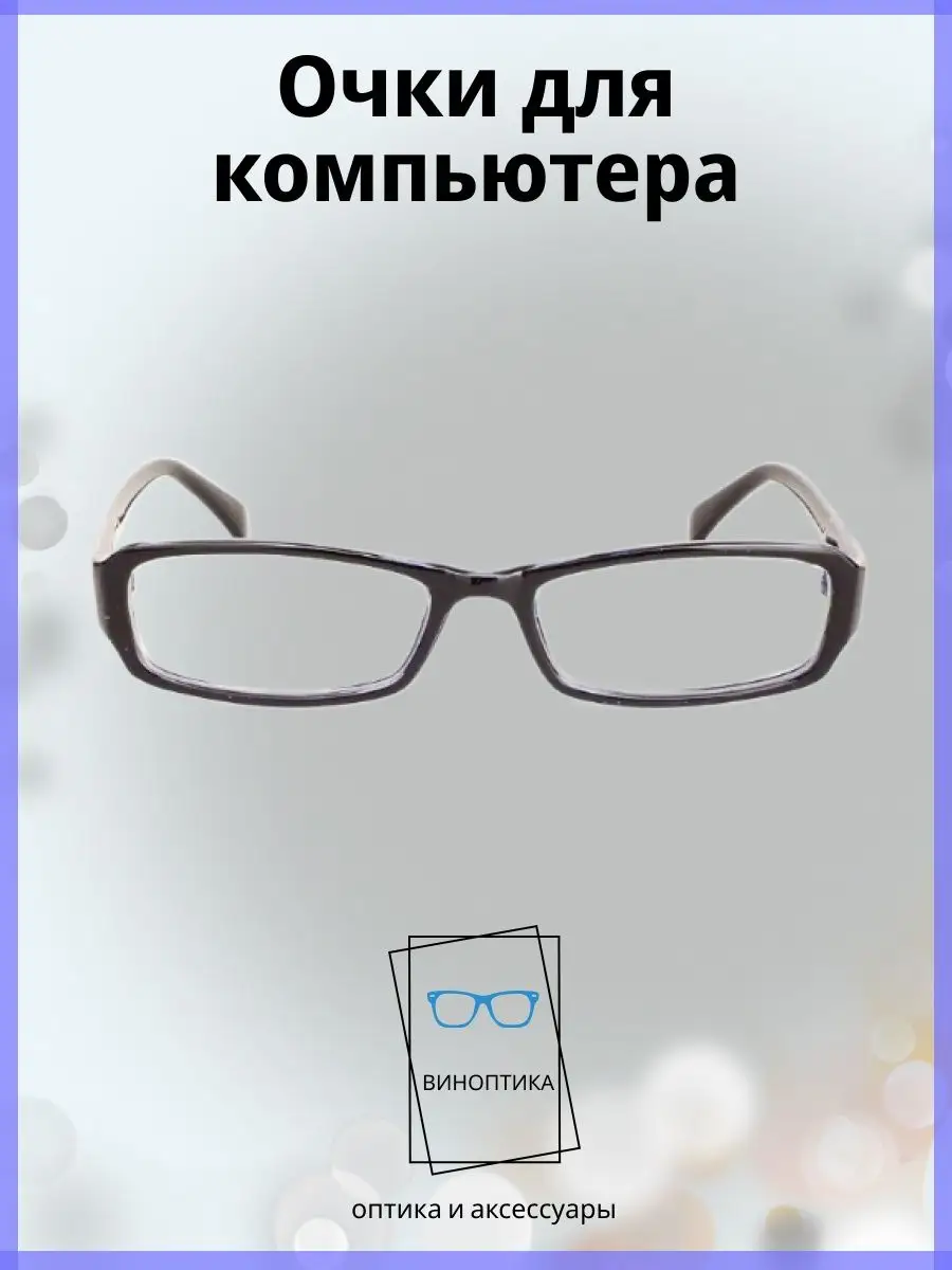 Компьютерные очки женские прямоугольные