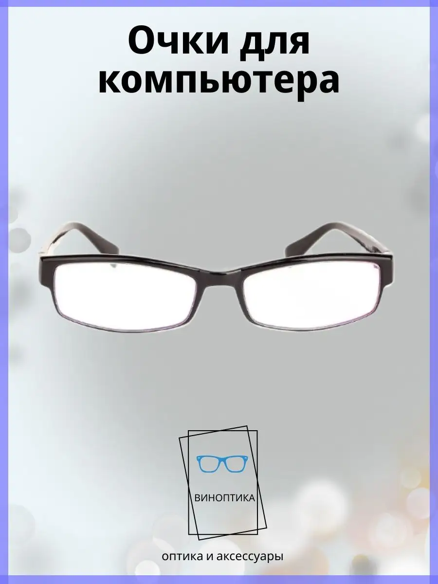 Компьютерные очки женские прямоугольные