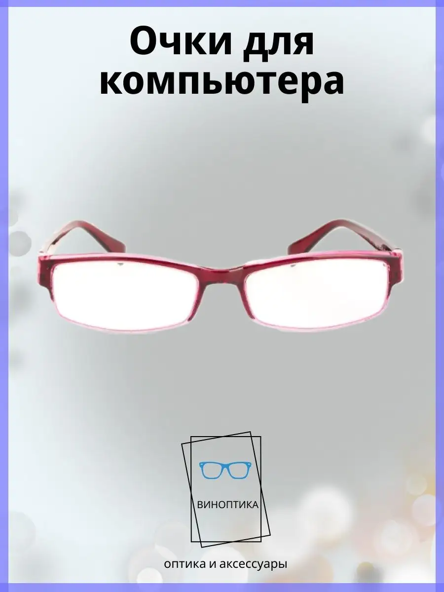 Компьютерные очки женские прямоугольные