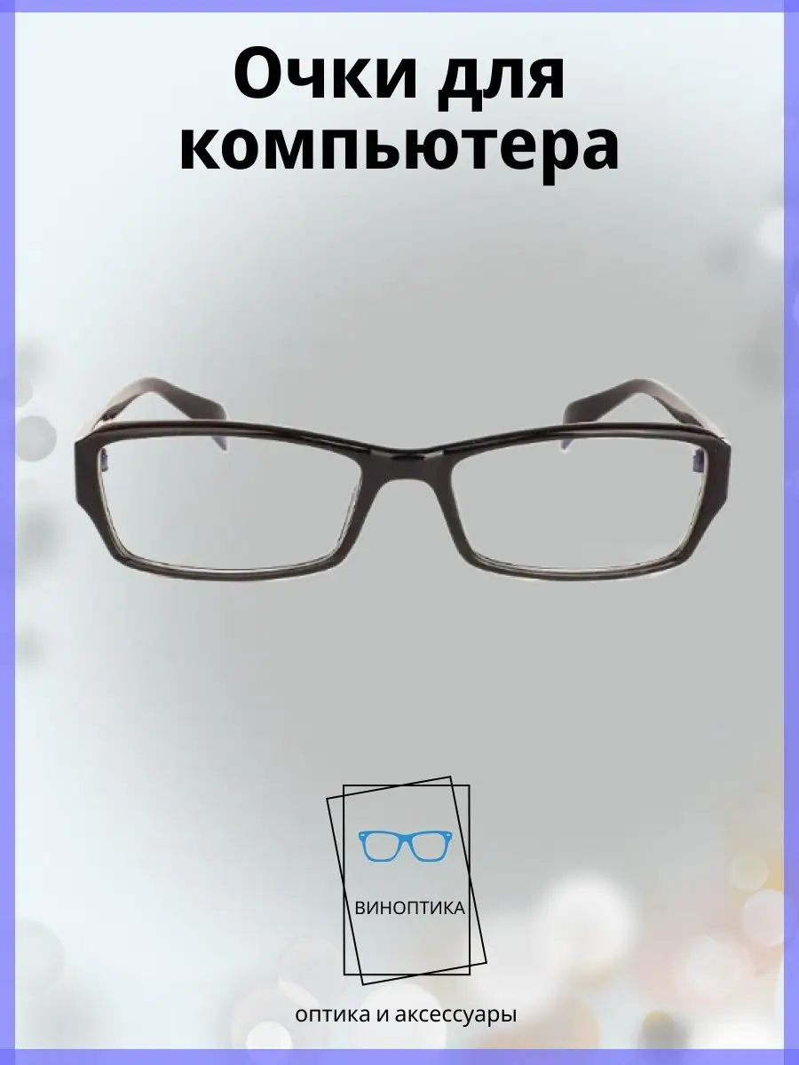 Компьютерные очки женские прямоугольные