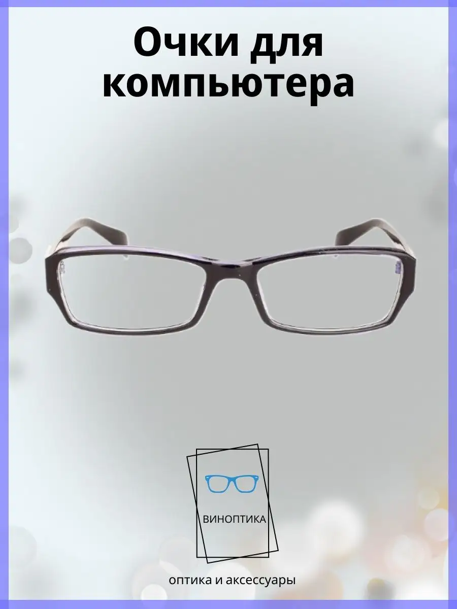 Компьютерные очки женские прямоугольные