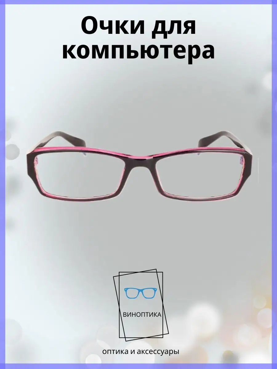 Компьютерные очки женские прямоугольные