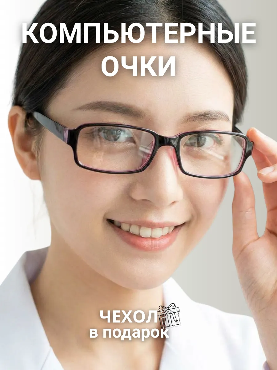 Компьютерные очки женские прямоугольные