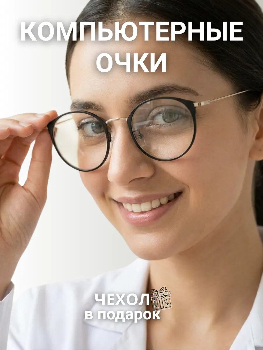 Компьютерные очки женские круглые