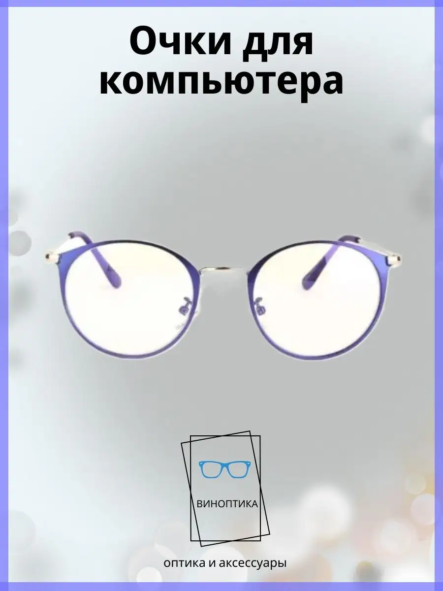 Компьютерные очки женские круглые