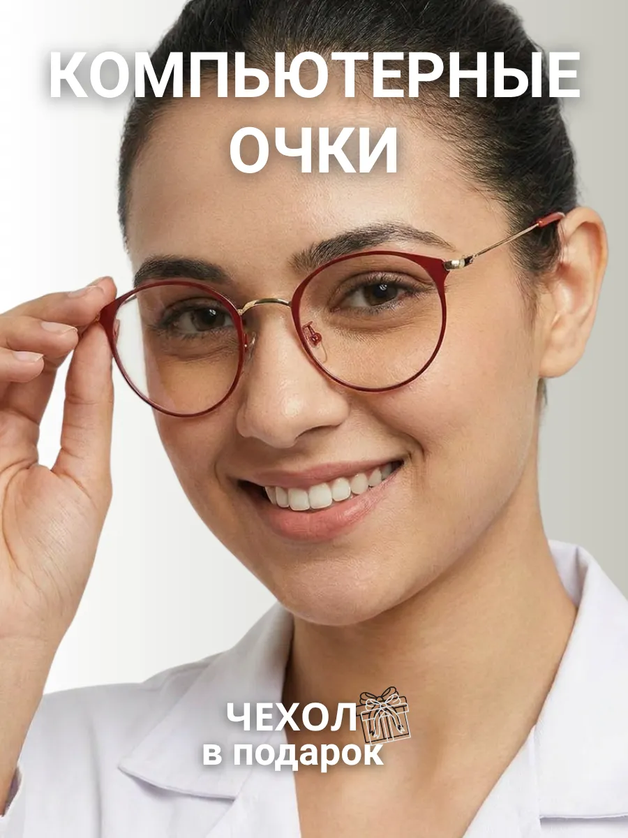 Компьютерные очки женские круглые