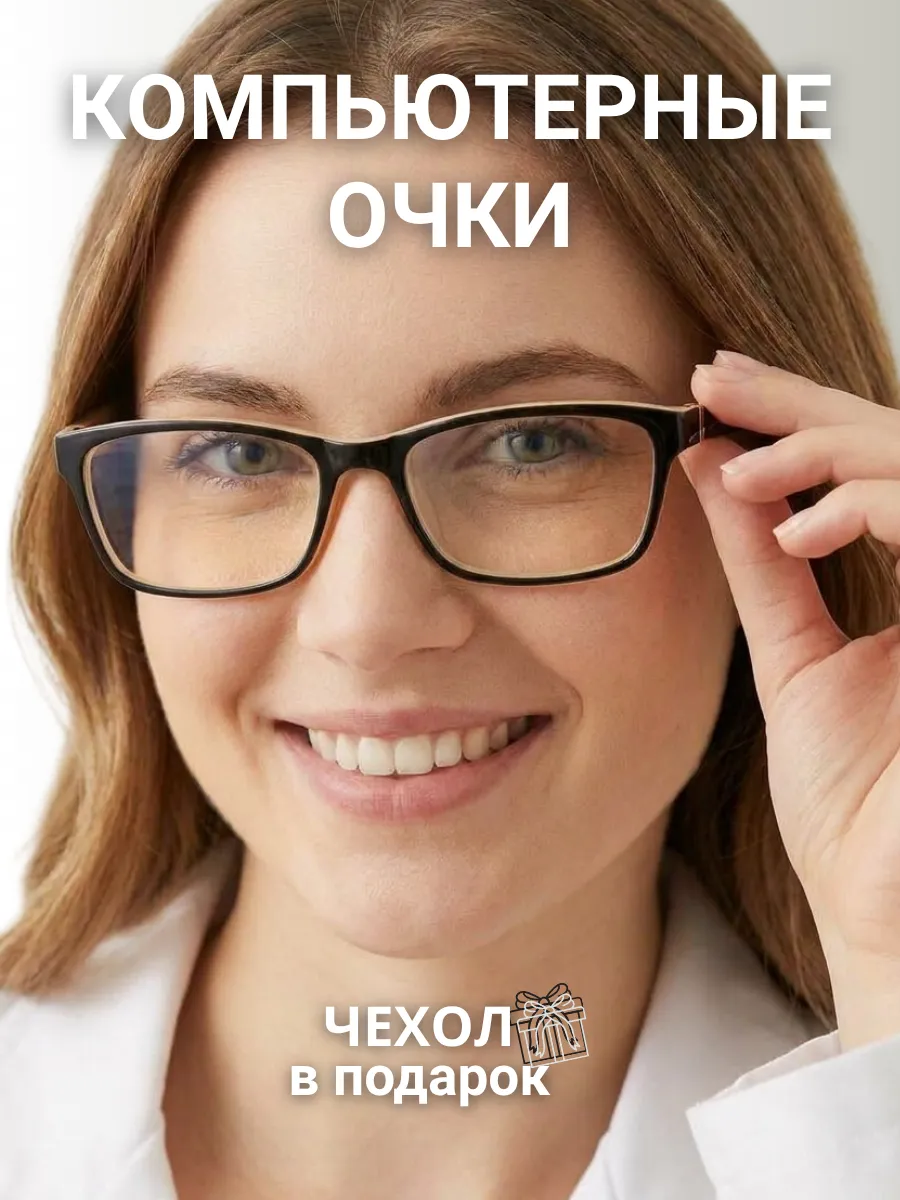 Компьютерные очки женские прямоугольные