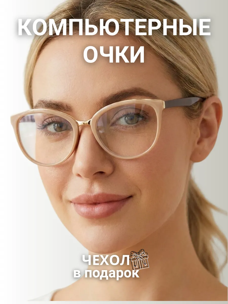 Компьютерные очки женские овальные