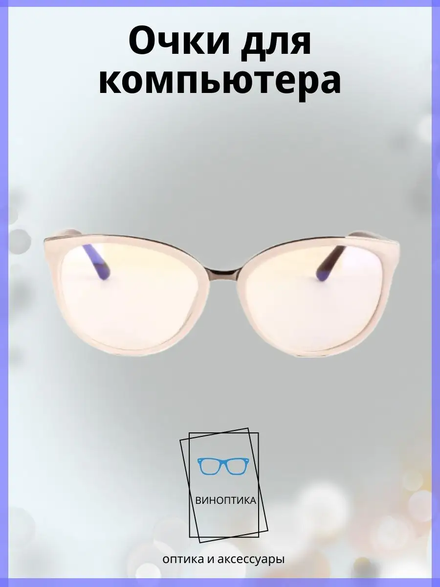 Компьютерные очки женские кошачий глаз
