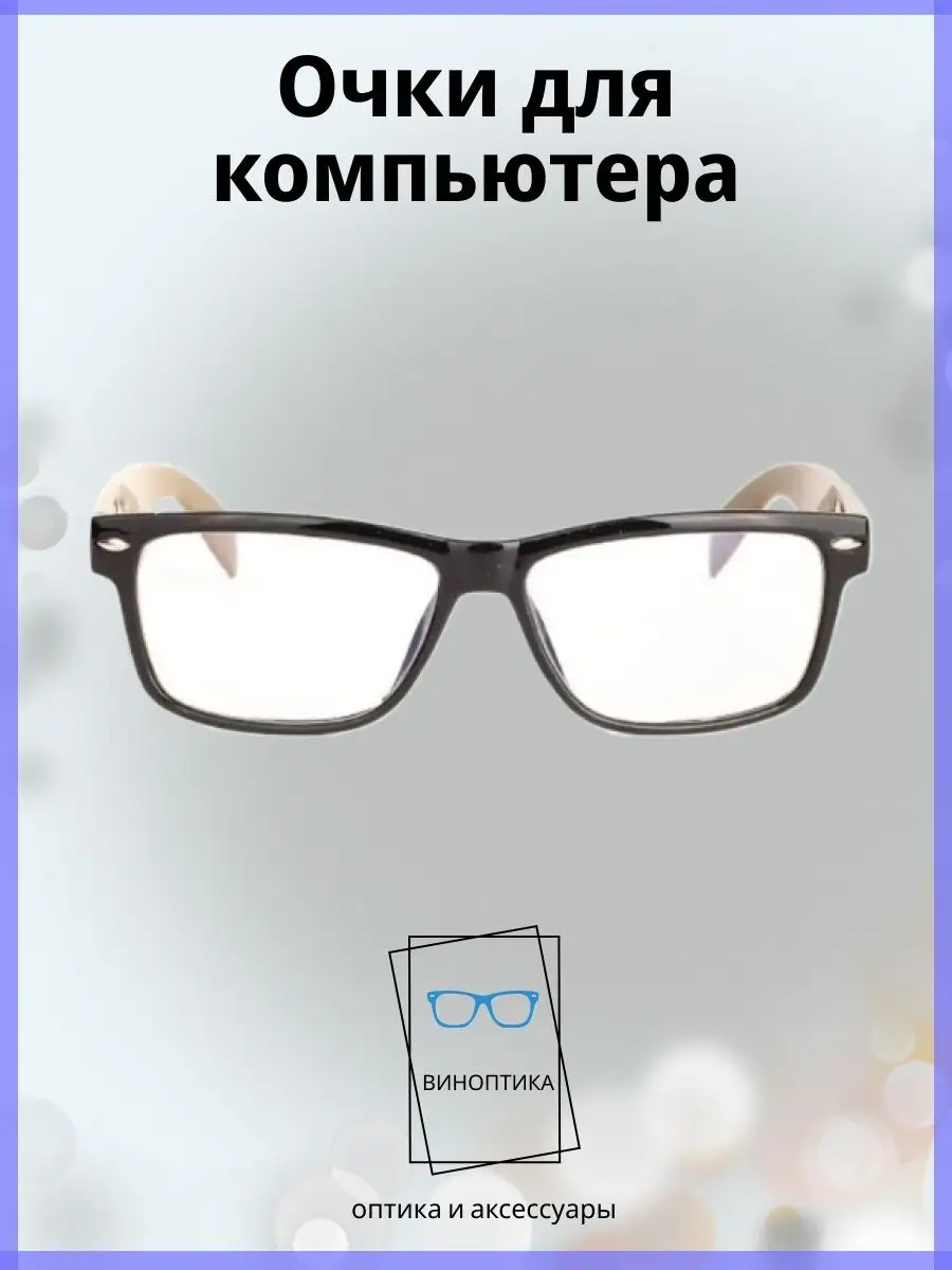 Компьютерные очки женские прямоугольные