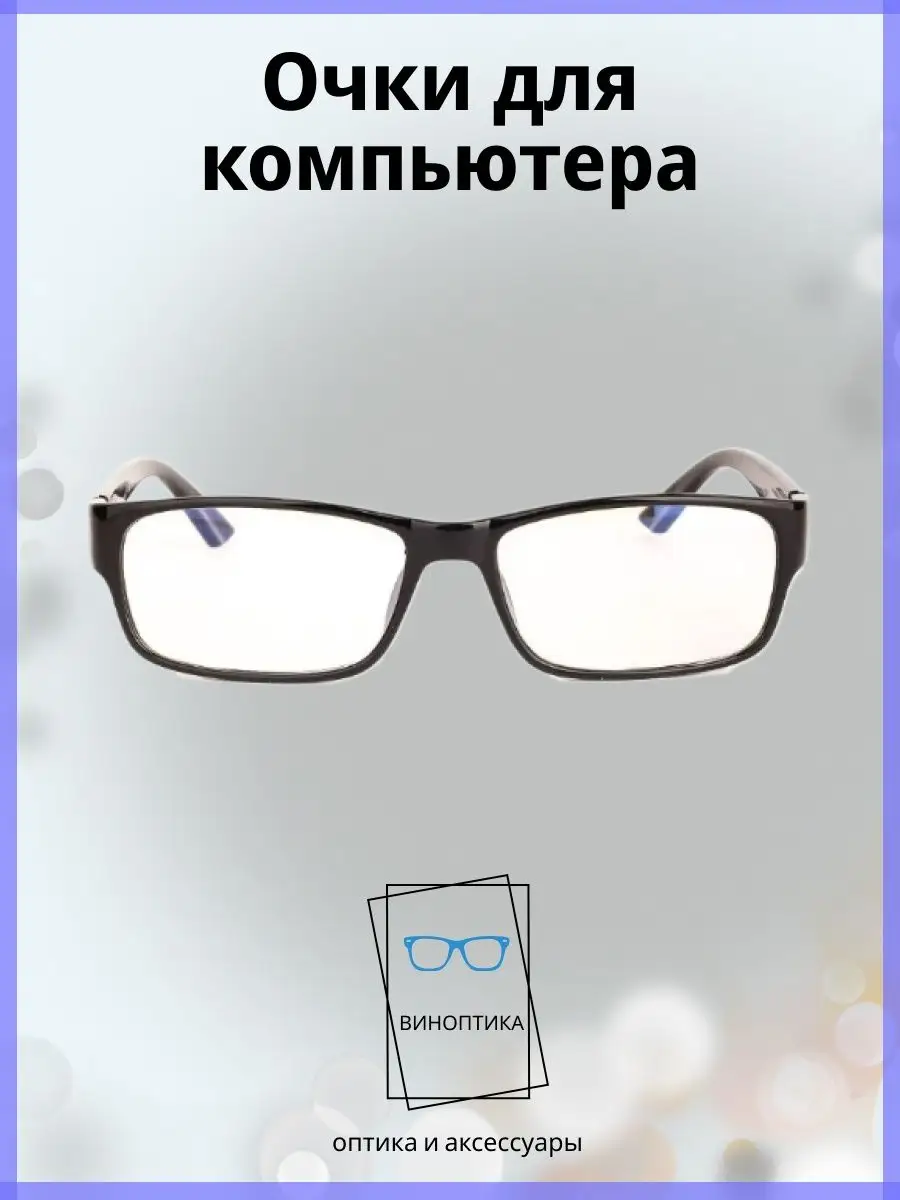 Компьютерные очки женские прямоугольные