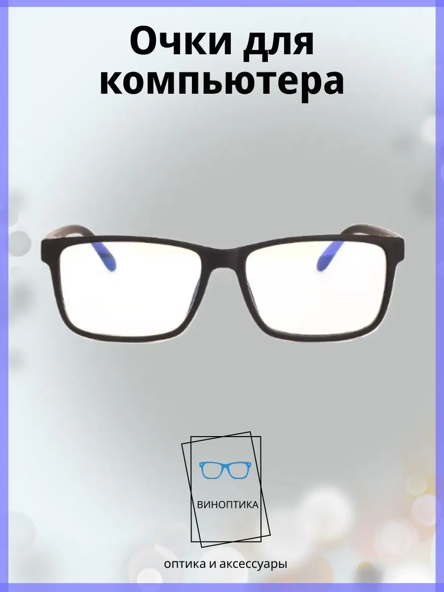 Компьютерные очки мужские квадратные