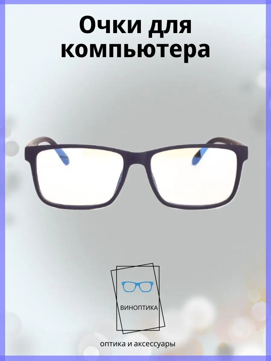 Компьютерные очки мужские квадратные