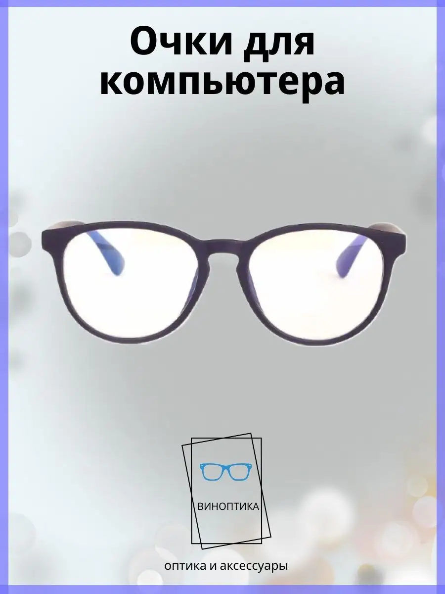 Компьютерные очки женские круглые