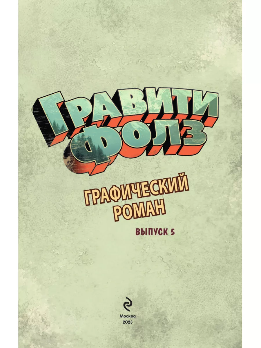 Гравити Фолз. Графический роман. Вып. 5 Эксмо 11319096 купить за 491 ₽ в  интернет-магазине Wildberries