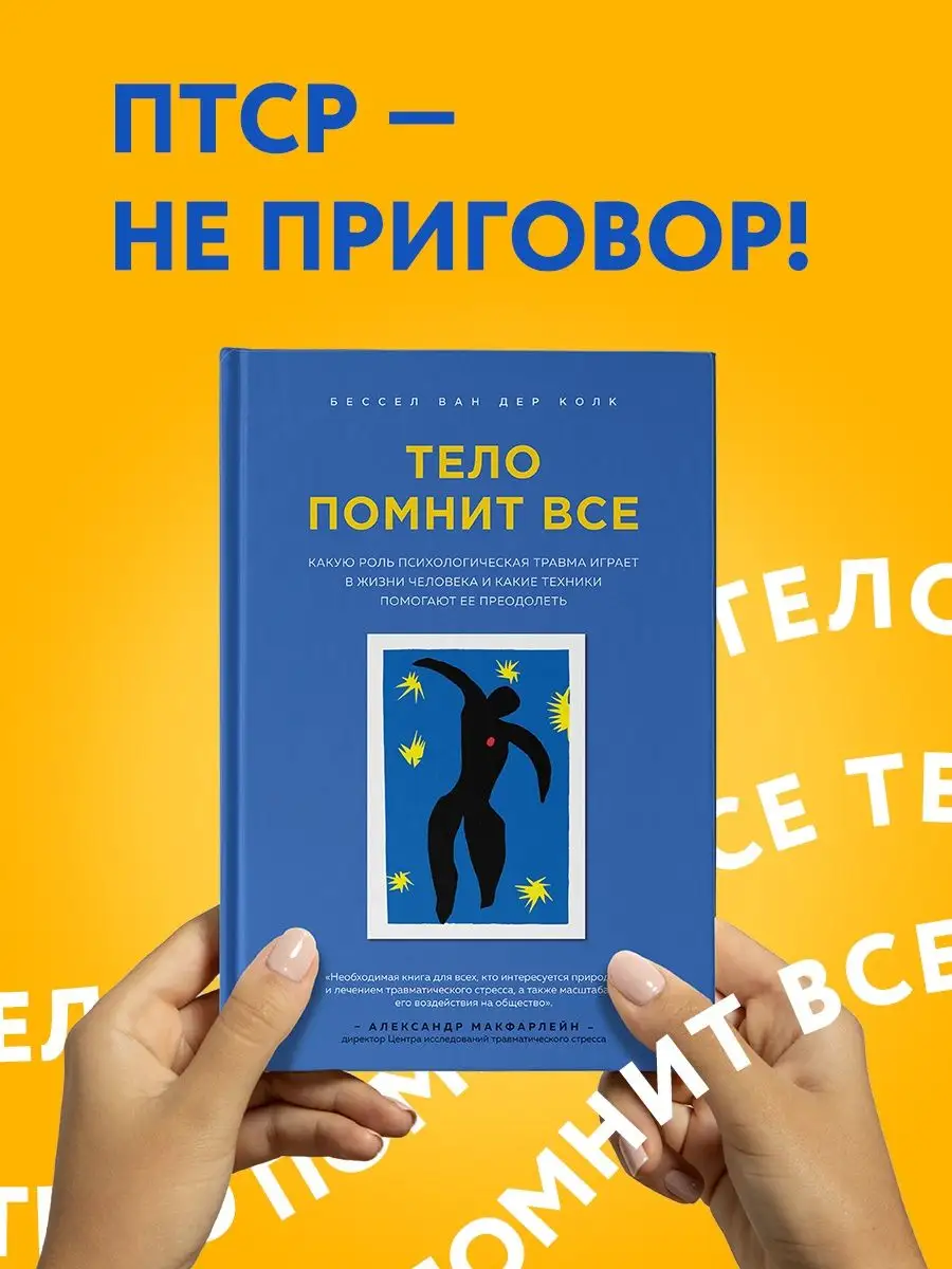 Тело помнит все. ПТСР - не приговор! Эксмо 11319098 купить за 954 ₽ в  интернет-магазине Wildberries