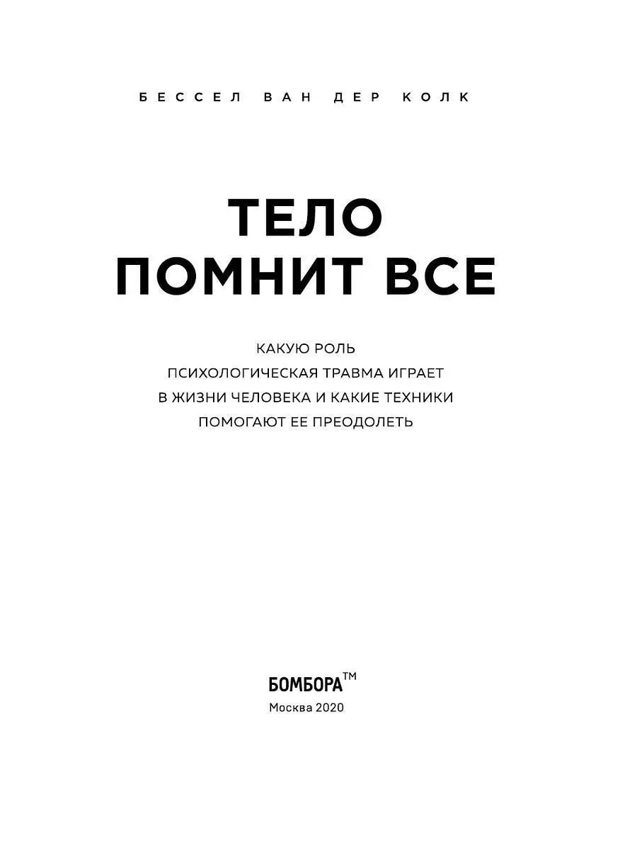 Тело помнит все. ПТСР - не приговор! Эксмо 11319098 купить за 943 ₽ в  интернет-магазине Wildberries