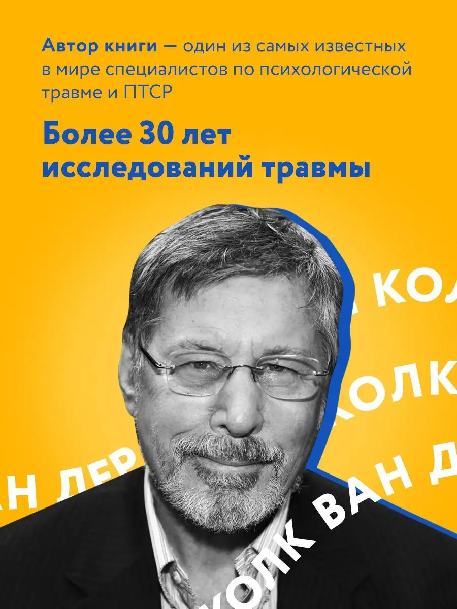 Тело помнит все. ПТСР - не приговор! Эксмо 11319098 купить за 943 ₽ в  интернет-магазине Wildberries