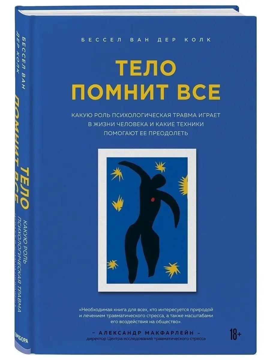 Тело помнит все. ПТСР - не приговор! Эксмо 11319098 купить за 943 ₽ в  интернет-магазине Wildberries