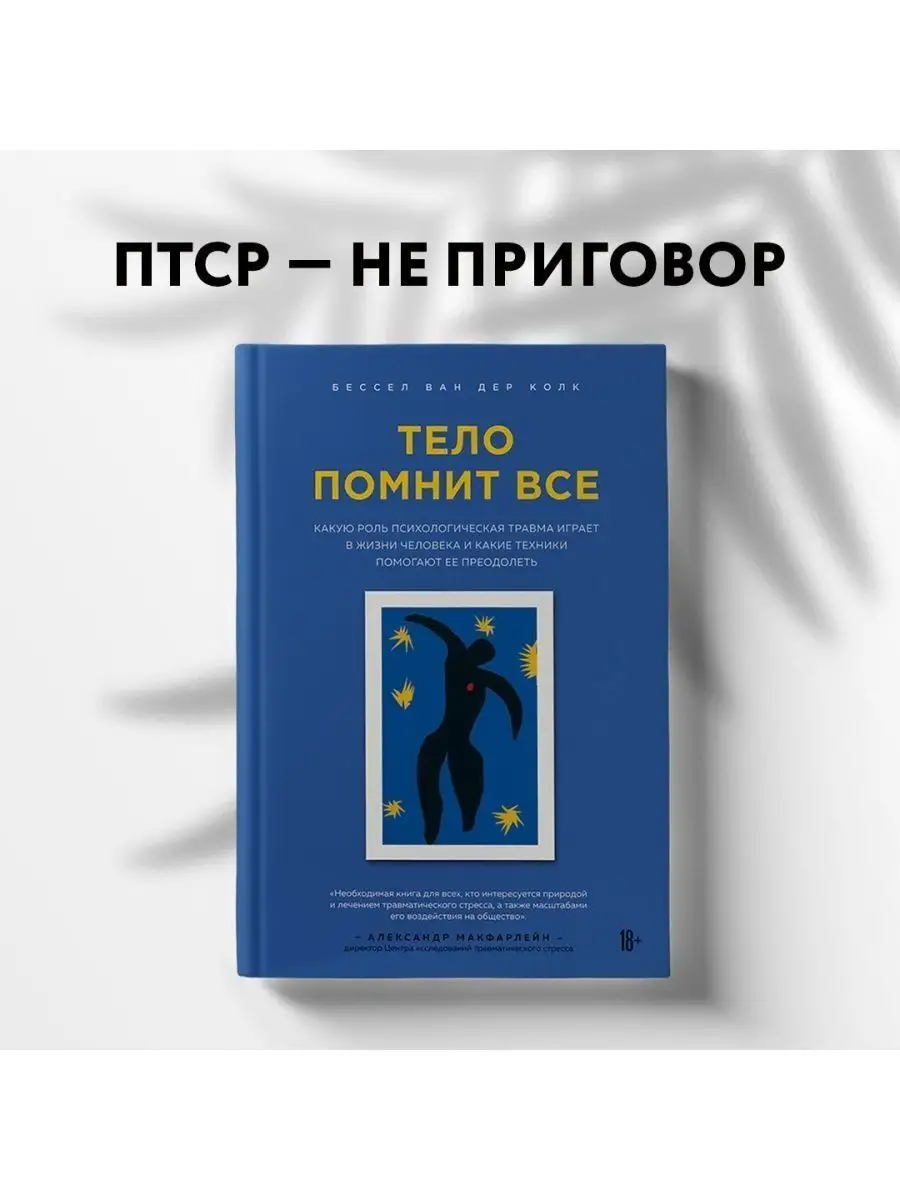 Тело помнит все. ПТСР - не приговор! Эксмо 11319098 купить за 954 ₽ в  интернет-магазине Wildberries