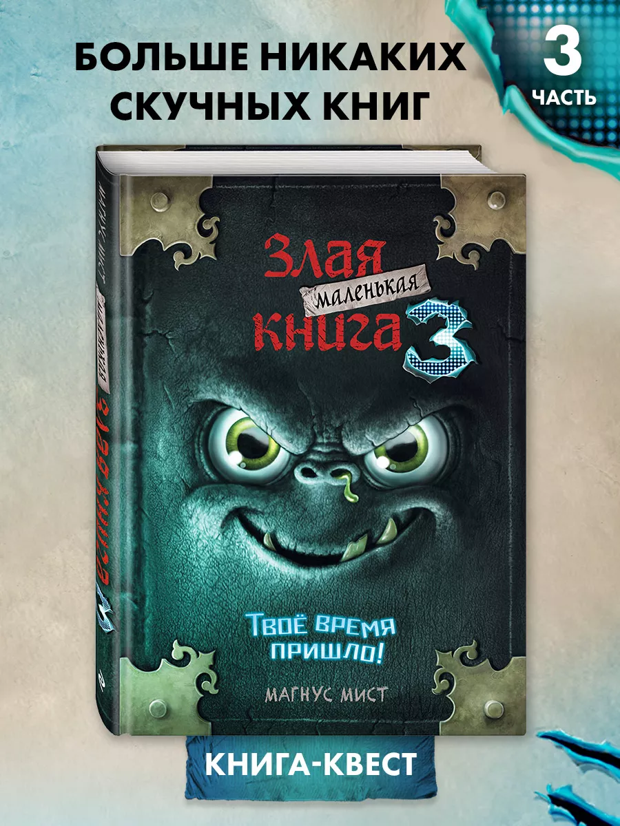 Маленькая злая книга отзывы