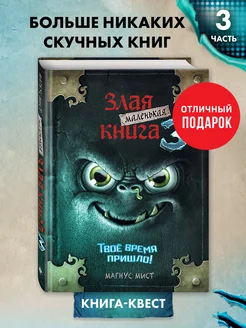 Квест. Маленькая злая книга 3 Эксмо 11319103 купить за 459 ₽ в интернет-магазине Wildberries