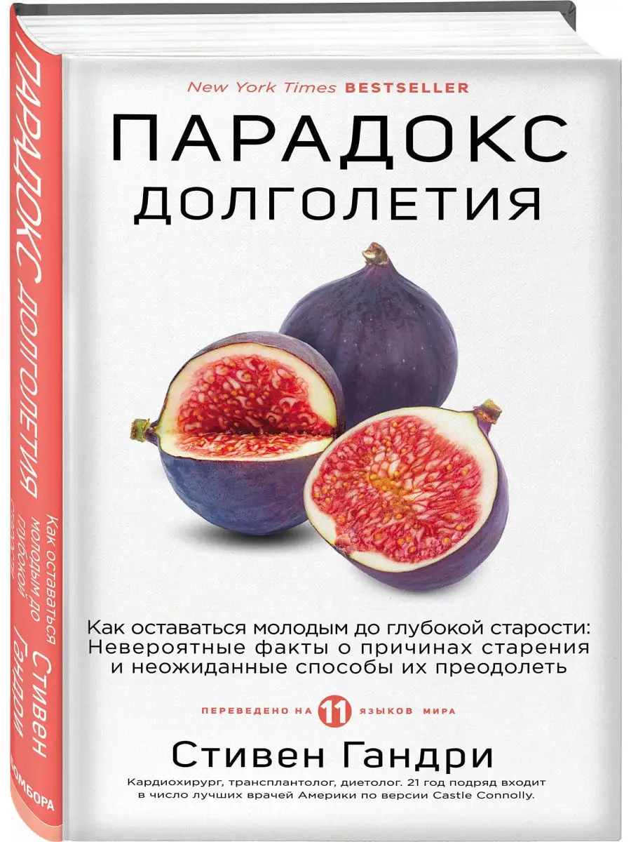 Парадокс долголетия. Как оставаться молодым до старости Эксмо 11319106  купить за 778 ₽ в интернет-магазине Wildberries