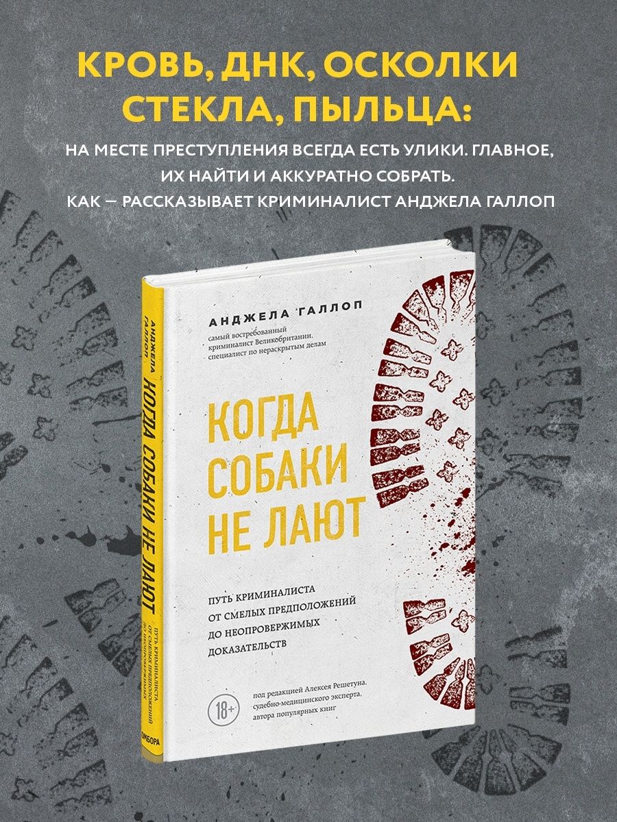 Когда собаки не лают: путь криминалиста от смелых Эксмо 11319107 купить за  537 ₽ в интернет-магазине Wildberries