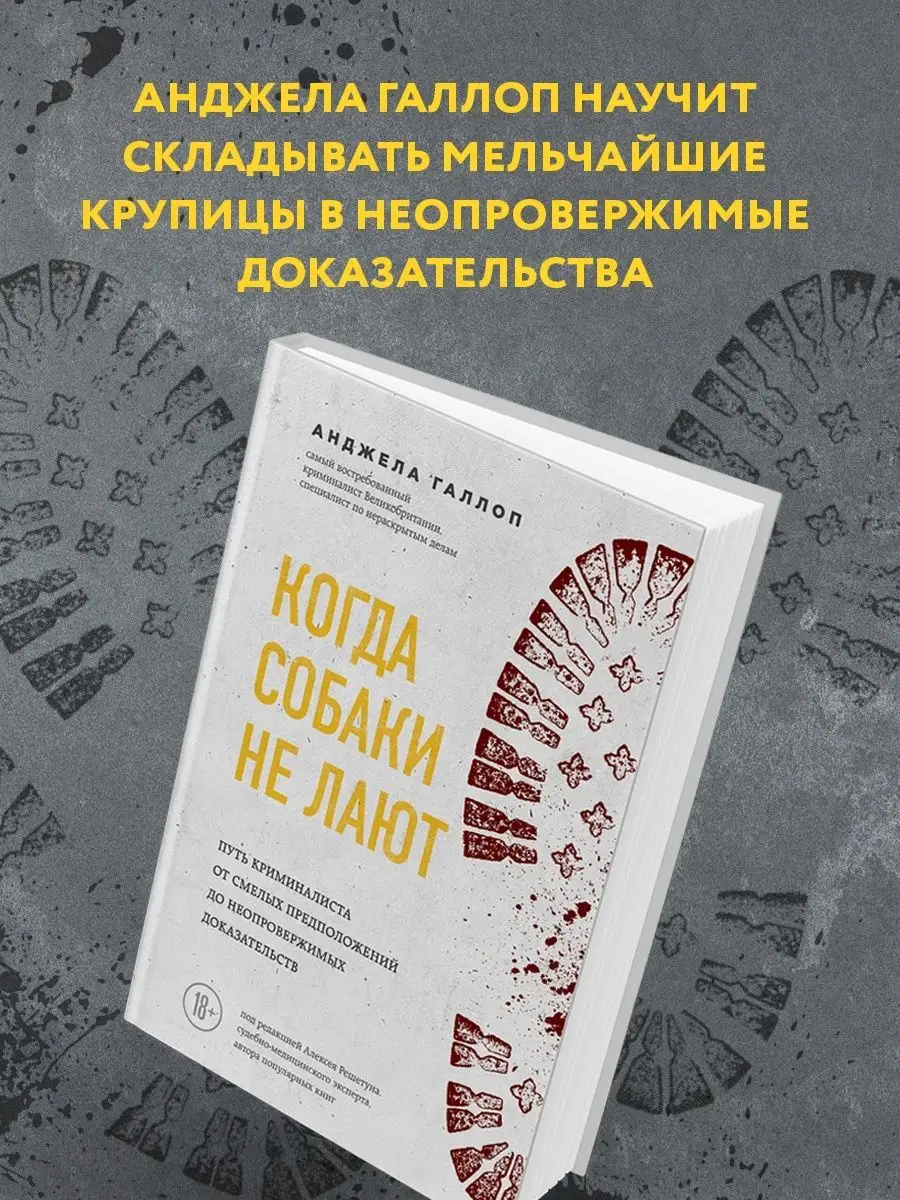 Когда собаки не лают: путь криминалиста от смелых Эксмо 11319107 купить за  285 ₽ в интернет-магазине Wildberries