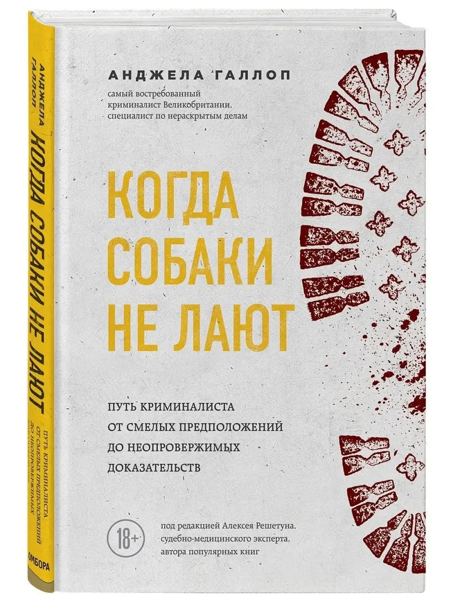 Когда собаки не лают: путь криминалиста от смелых Эксмо 11319107 купить за  537 ₽ в интернет-магазине Wildberries