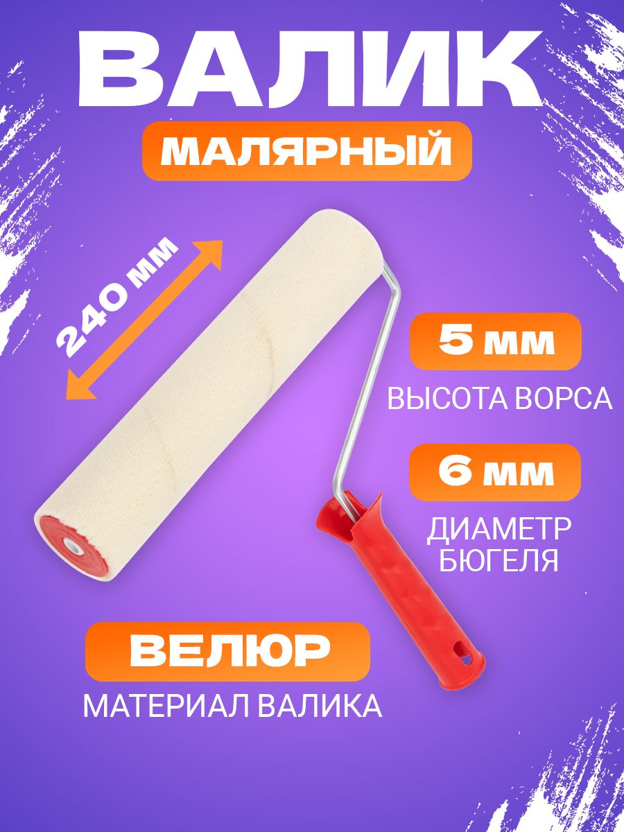 Валик малярный натуральный велюр для ремонта покраски 240 мм Rexant  11319128 купить за 302 ₽ в интернет-магазине Wildberries