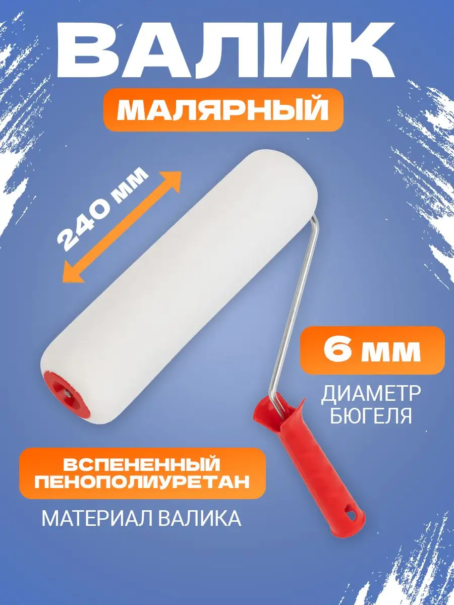 Малярный вспененный валик для покраски лака клея 240 мм Rexant 11319131  купить за 283 ₽ в интернет-магазине Wildberries