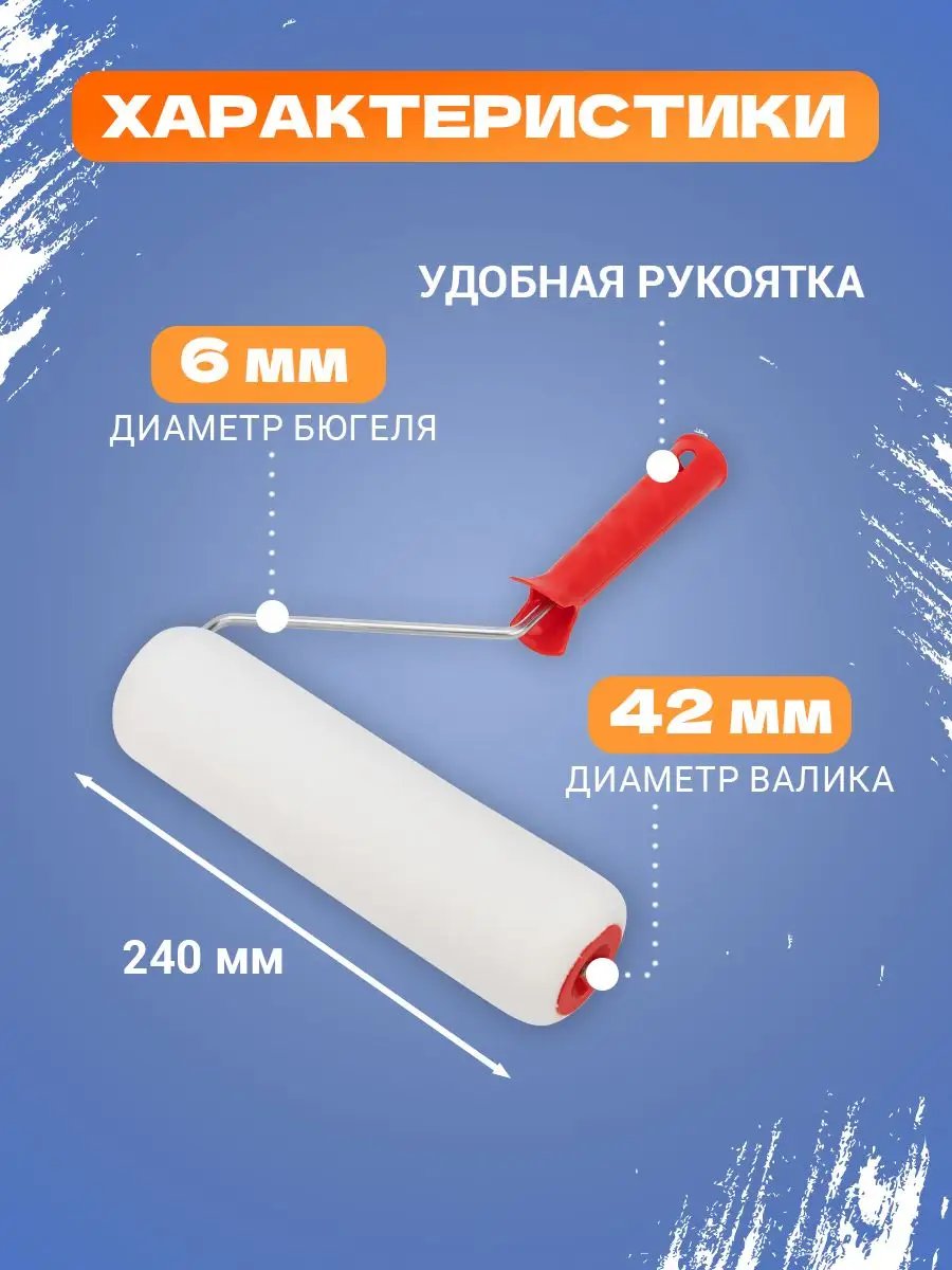 Малярный вспененный валик для покраски лака клея 240 мм Rexant 11319131  купить за 283 ₽ в интернет-магазине Wildberries