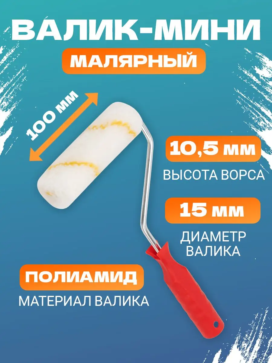 Валик малярный строительный мини полиамид 110 мм Rexant 11319136 купить за  39 000 сум в интернет-магазине Wildberries