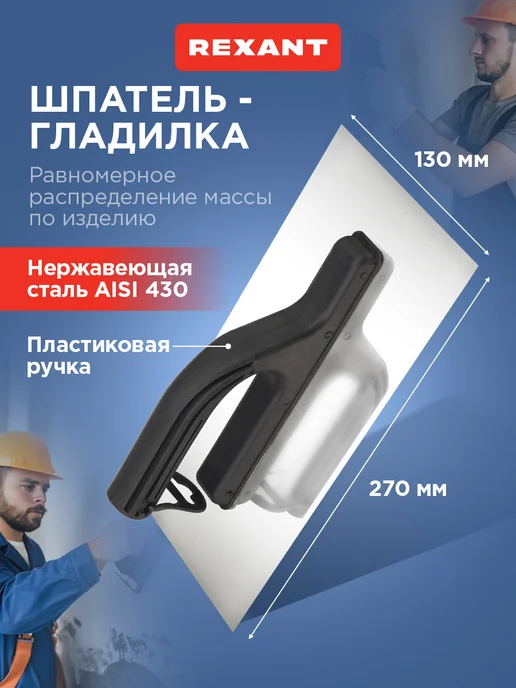 REXANT Шпатель гладилка для шпаклевки 27 см, черный