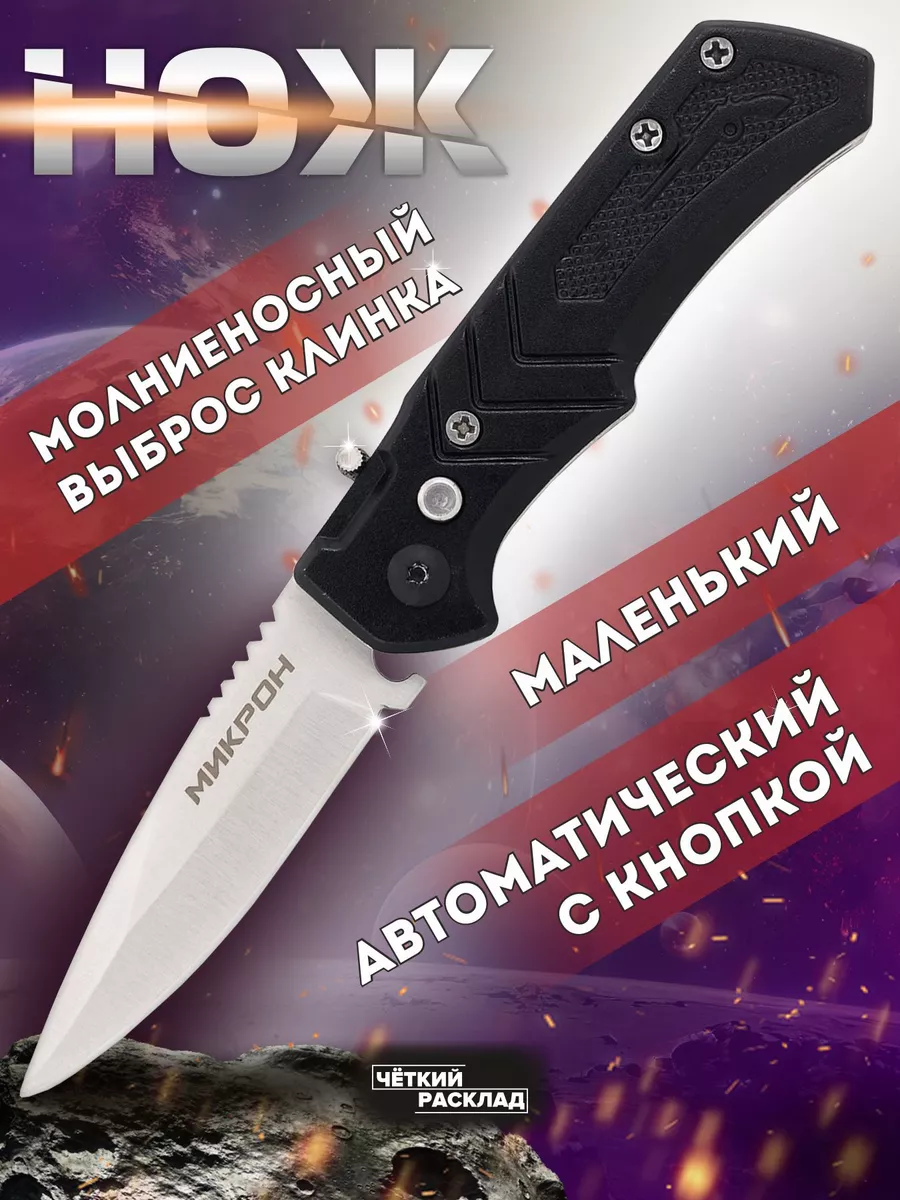 Нож автоматический маленький Микрон на кнопке Ножемир 11320335 купить за  438 ₽ в интернет-магазине Wildberries