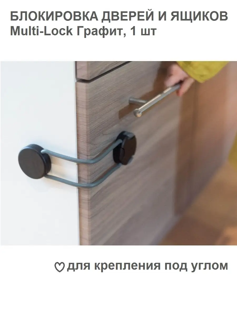 Блокировка дверей и ящиков Multi-Lock Safe&Care Co 11320397 купить в  интернет-магазине Wildberries