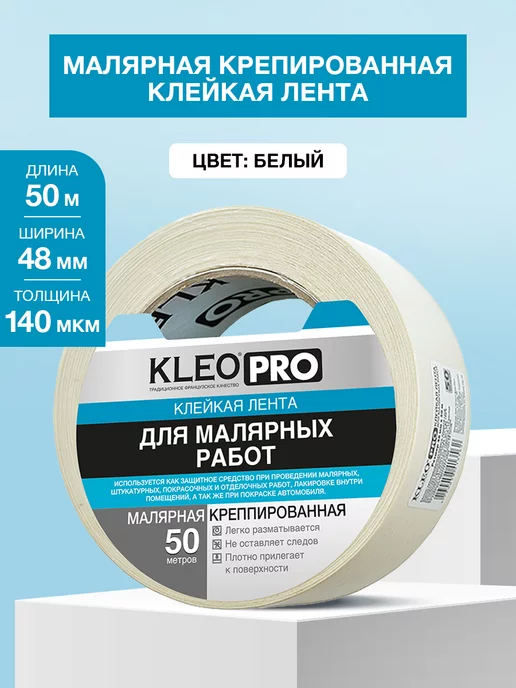 KLEO Скотч широкий бумажный клейкая лента малярная 48мм*50м, 50 м
