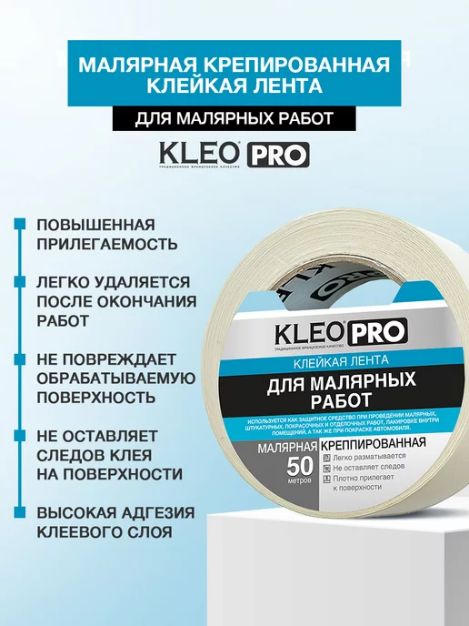 KLEO Скотч широкий бумажный клейкая лента малярная 48мм*50м, 50 м, фото 4