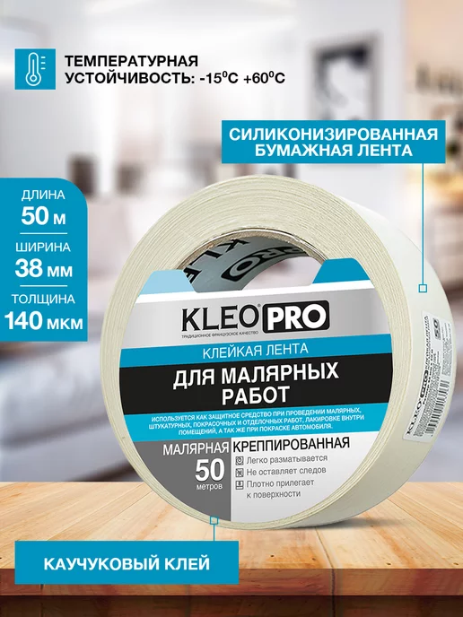 KLEO Скотч широкий бумажный клейкая лента малярная 48мм*50м, 50 м, фото 6