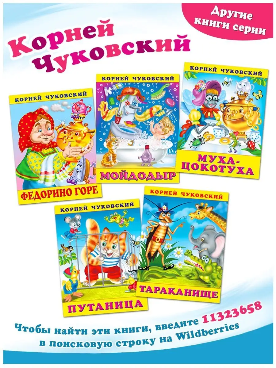 Чуковский Сказки для малышей Айболит Бармалей Телефон и др. Издательство  Фламинго 11323657 купить за 360 ₽ в интернет-магазине Wildberries