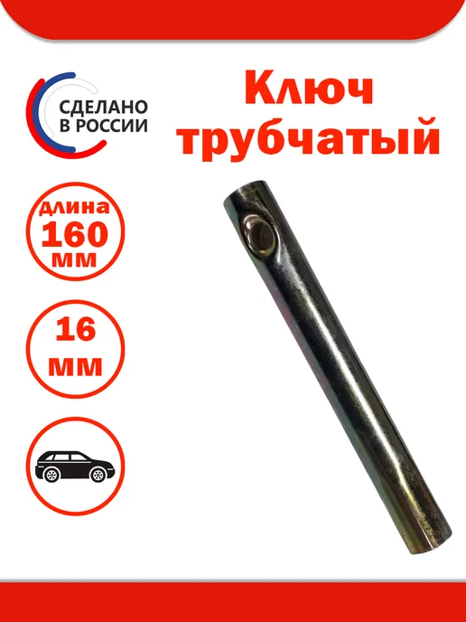 Автом-2 Ключ свечной трубчатый (16 мм, L=160 мм), 16 L 160