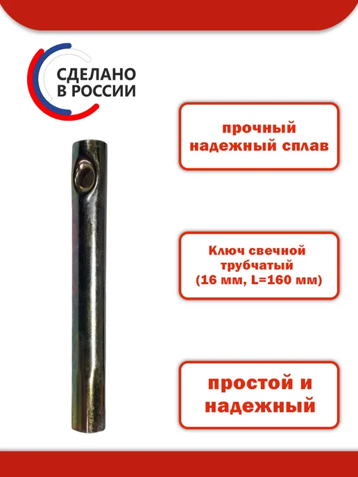 Автом-2 Ключ свечной трубчатый (16 мм, L=160 мм), 16 L 160, фото 2