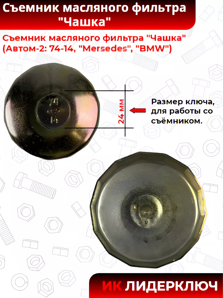 Съемник масляного фильтра 