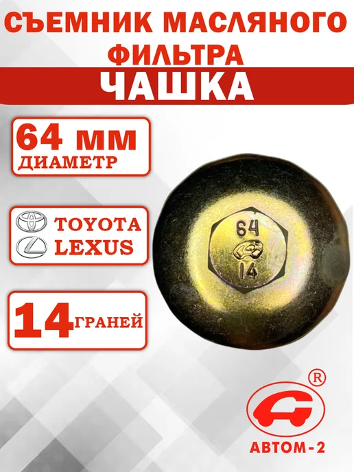 Автом-2 Съемник масляного фильтра 64 мм 14 граней Lexus, Toyota, вариант