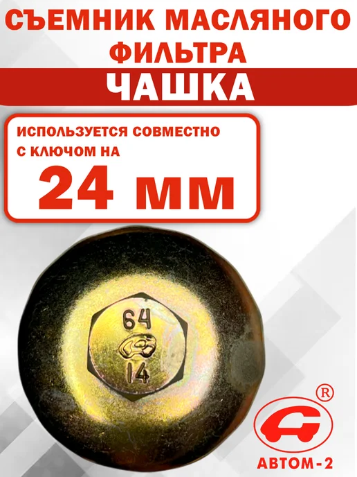 Автом-2 Съемник масляного фильтра 64 мм 14 граней Lexus, Toyota, вариант, фото 2