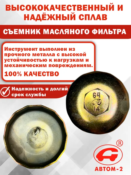 Автом-2 Съемник масляного фильтра 64 мм 14 граней Lexus, Toyota, вариант, фото 3