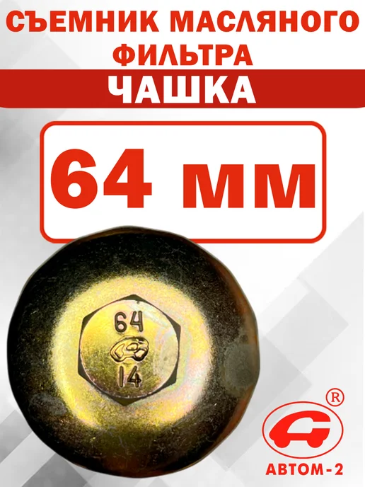 Автом-2 Съемник масляного фильтра 64 мм 14 граней Lexus, Toyota, вариант, фото 4