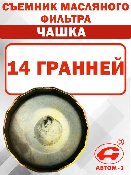 Автом-2 Съемник масляного фильтра 64 мм 14 граней Lexus, Toyota, вариант, фото 5